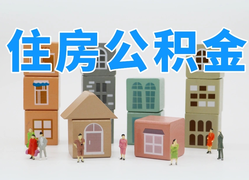 宜城住房公积金离职封存后怎么提取（离职了公积金封存怎么提取）