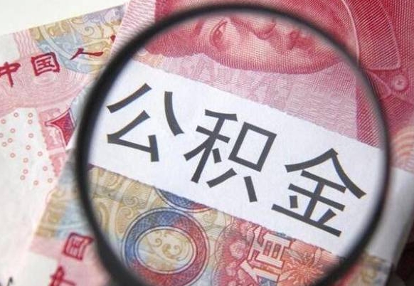 宜城外地的住房公积金怎么提取（外地的住房公积金怎么取出来）