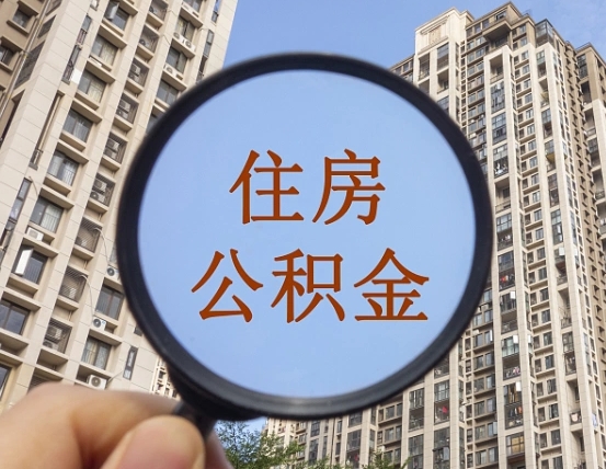 宜城缺钱怎么把公积金提取出来（没钱怎么取公积金）