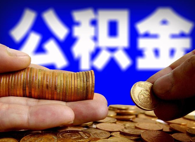 宜城公积金一次取多少（公积金一次最多取多少钱）